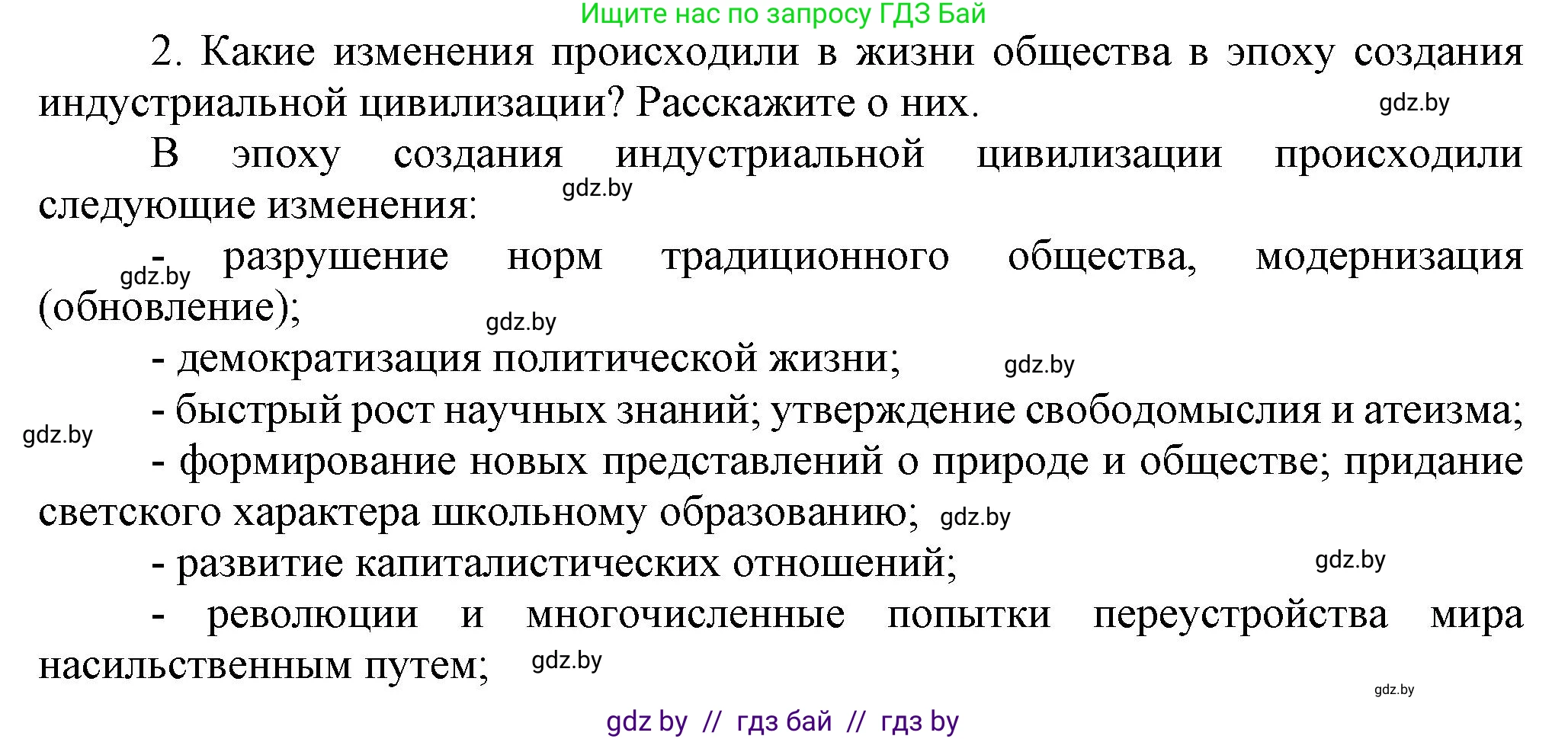 Всемирная история, 8 класс Учебник, авторы: Кошелев Владимир Сергеевич, Кошелева Наталья Владимировна, Байдакова Наталья Владимировна, издательство Издательский центр БГУ, Минск, 2018, красного цвета, страница 8, номер 2, Решение