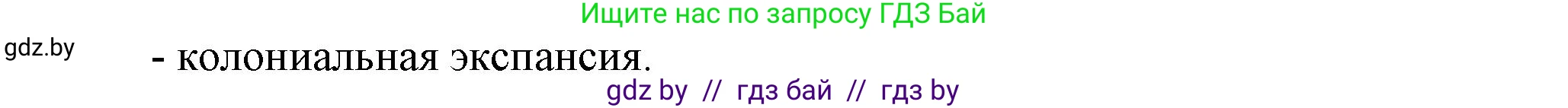 Всемирная история, 8 класс Учебник, авторы: Кошелев Владимир Сергеевич, Кошелева Наталья Владимировна, Байдакова Наталья Владимировна, издательство Издательский центр БГУ, Минск, 2018, красного цвета, страница 8, номер 2, Решение (продолжение 2)
