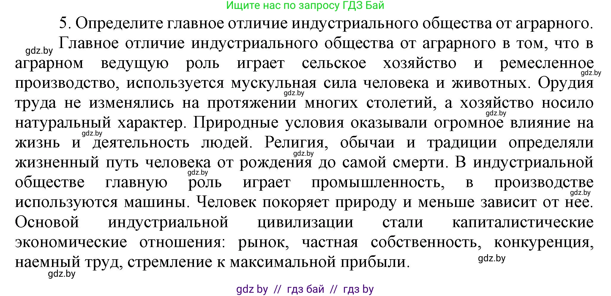 Всемирная история, 8 класс Учебник, авторы: Кошелев Владимир Сергеевич, Кошелева Наталья Владимировна, Байдакова Наталья Владимировна, издательство Издательский центр БГУ, Минск, 2018, красного цвета, страница 8, номер 5, Решение