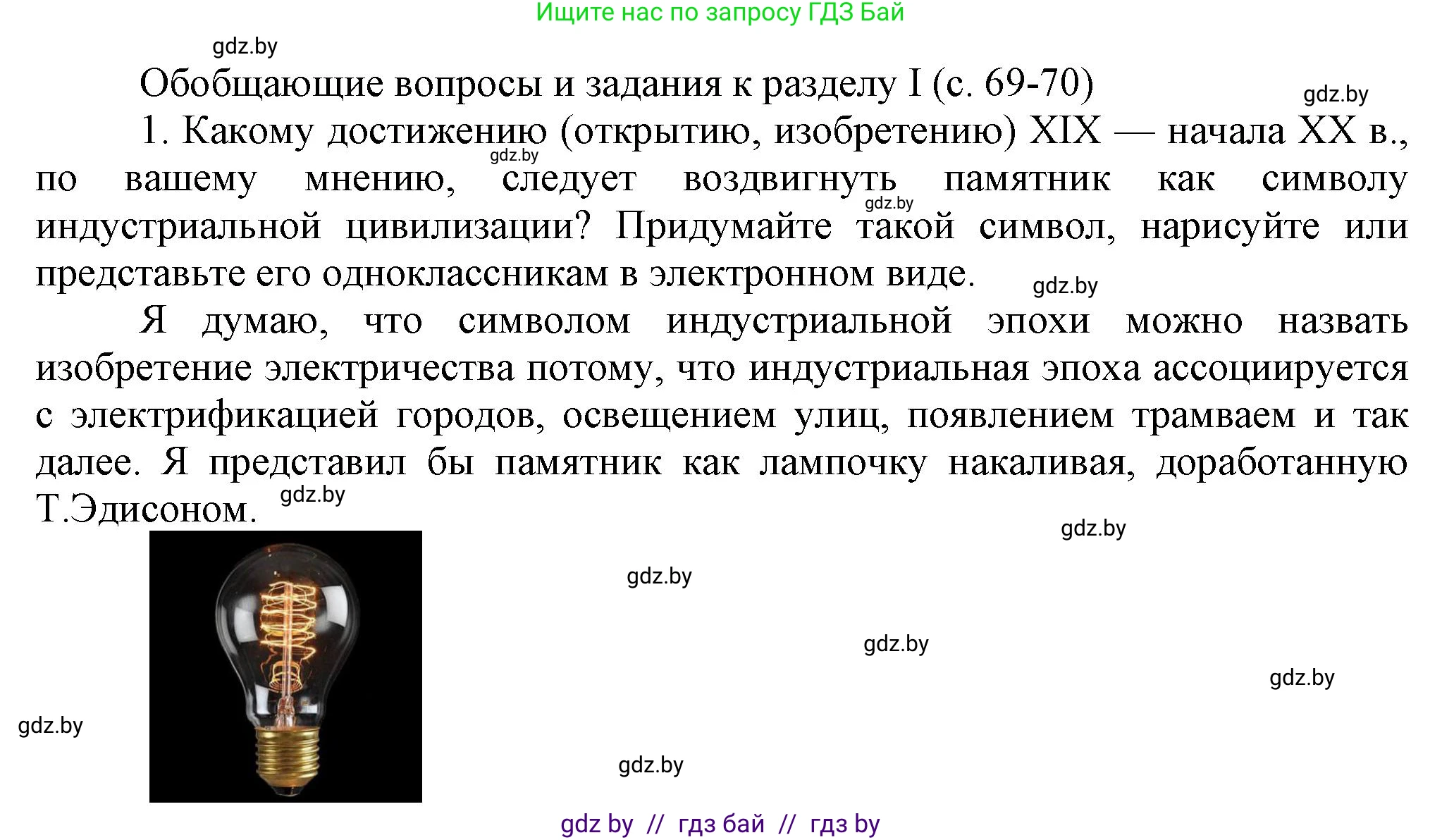 Всемирная история, 8 класс Учебник, авторы: Кошелев Владимир Сергеевич, Кошелева Наталья Владимировна, Байдакова Наталья Владимировна, издательство Издательский центр БГУ, Минск, 2018, красного цвета, страница 69, номер 1, Решение