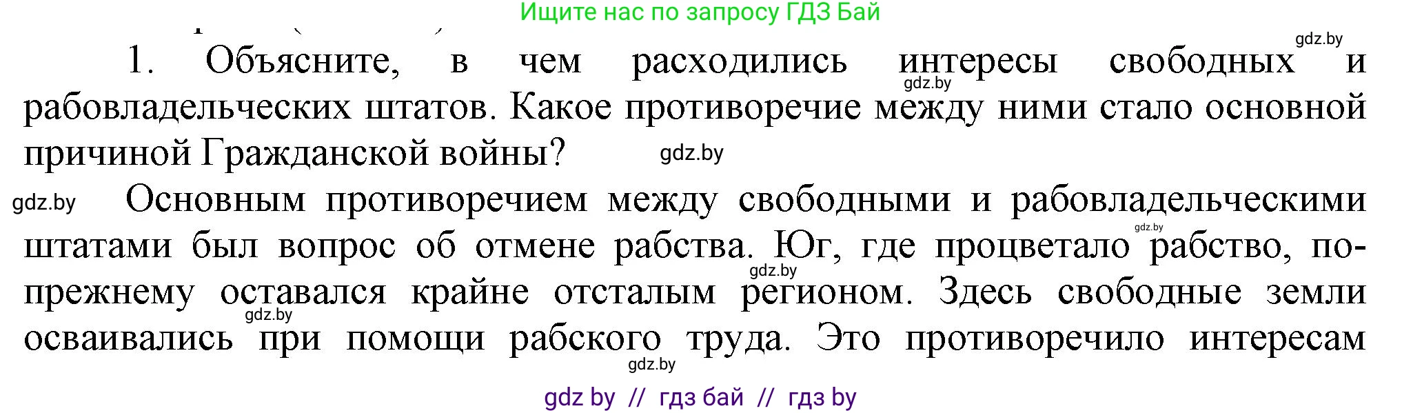 Всемирная история, 8 класс Учебник, авторы: Кошелев Владимир Сергеевич, Кошелева Наталья Владимировна, Байдакова Наталья Владимировна, издательство Издательский центр БГУ, Минск, 2018, красного цвета, страница 83, номер 1, Решение