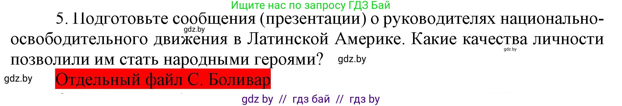 Всемирная история, 8 класс Учебник, авторы: Кошелев Владимир Сергеевич, Кошелева Наталья Владимировна, Байдакова Наталья Владимировна, издательство Издательский центр БГУ, Минск, 2018, красного цвета, страница 96, номер 5, Решение