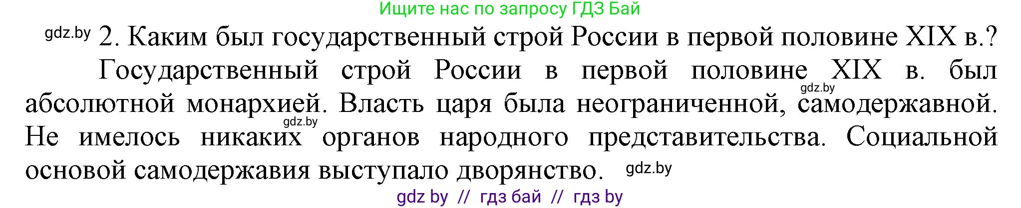 Всемирная история, 8 класс Учебник, авторы: Кошелев Владимир Сергеевич, Кошелева Наталья Владимировна, Байдакова Наталья Владимировна, издательство Издательский центр БГУ, Минск, 2018, красного цвета, страница 104, номер 2, Решение