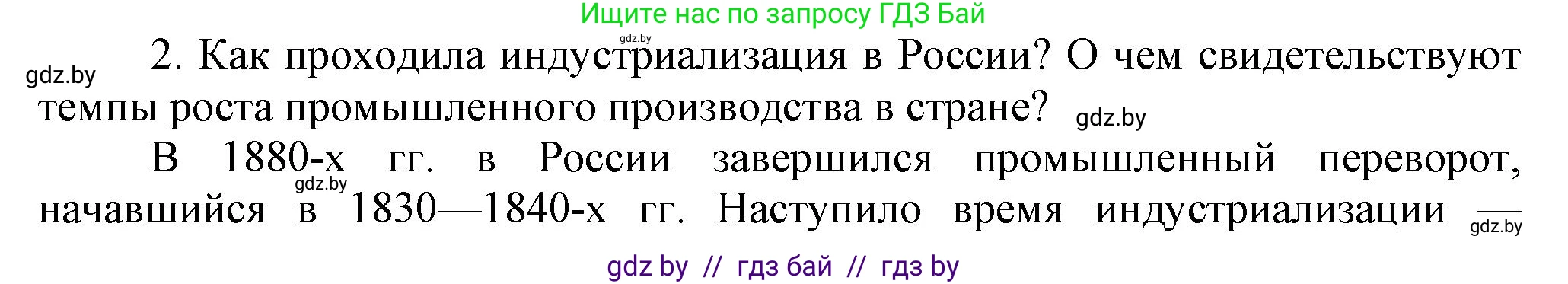 Всемирная история, 8 класс Учебник, авторы: Кошелев Владимир Сергеевич, Кошелева Наталья Владимировна, Байдакова Наталья Владимировна, издательство Издательский центр БГУ, Минск, 2018, красного цвета, страница 126, номер 2, Решение