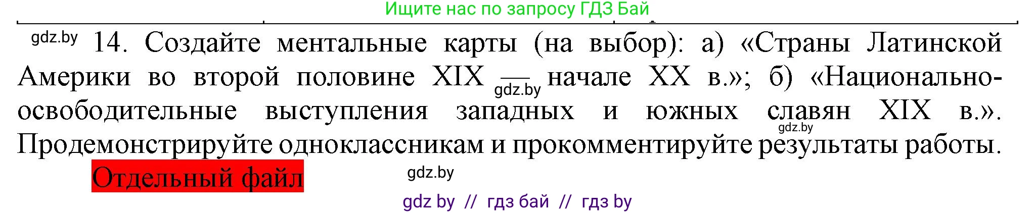 Всемирная история, 8 класс Учебник, авторы: Кошелев Владимир Сергеевич, Кошелева Наталья Владимировна, Байдакова Наталья Владимировна, издательство Издательский центр БГУ, Минск, 2018, красного цвета, страница 144, номер 14, Решение