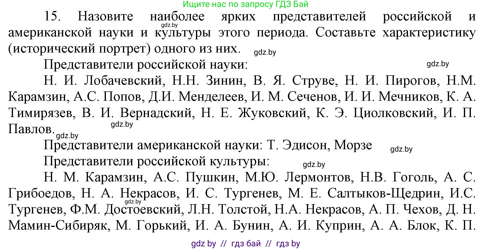 Всемирная история, 8 класс Учебник, авторы: Кошелев Владимир Сергеевич, Кошелева Наталья Владимировна, Байдакова Наталья Владимировна, издательство Издательский центр БГУ, Минск, 2018, красного цвета, страница 144, номер 15, Решение