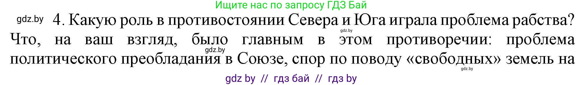 Всемирная история, 8 класс Учебник, авторы: Кошелев Владимир Сергеевич, Кошелева Наталья Владимировна, Байдакова Наталья Владимировна, издательство Издательский центр БГУ, Минск, 2018, красного цвета, страница 143, номер 4, Решение