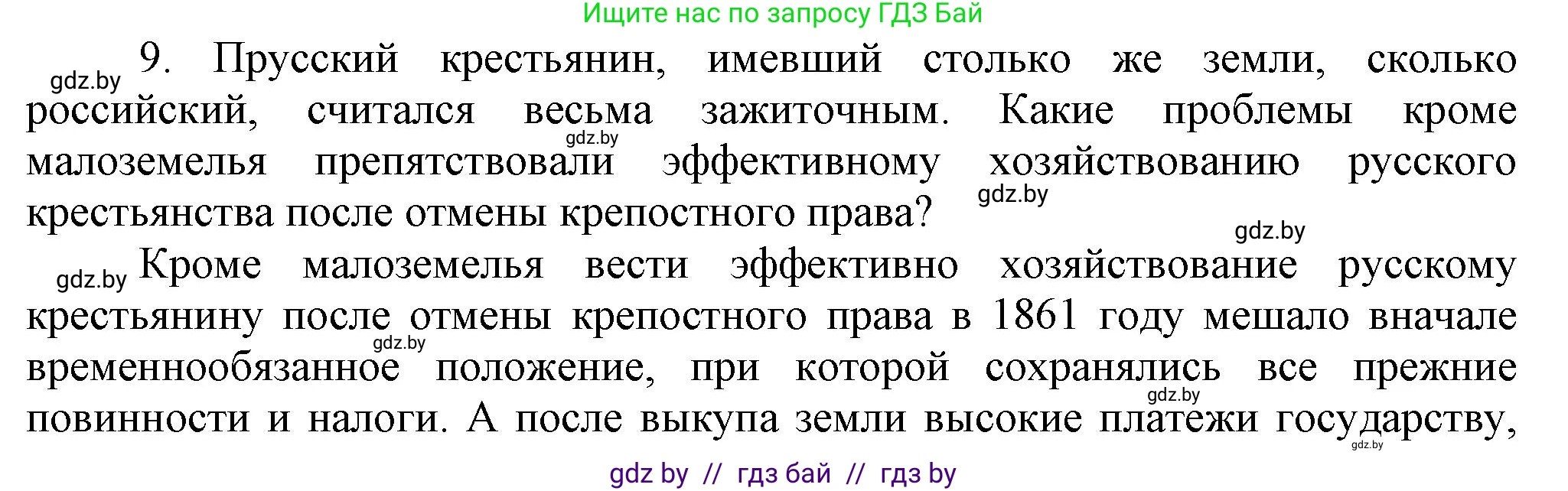 Всемирная история, 8 класс Учебник, авторы: Кошелев Владимир Сергеевич, Кошелева Наталья Владимировна, Байдакова Наталья Владимировна, издательство Издательский центр БГУ, Минск, 2018, красного цвета, страница 144, номер 9, Решение
