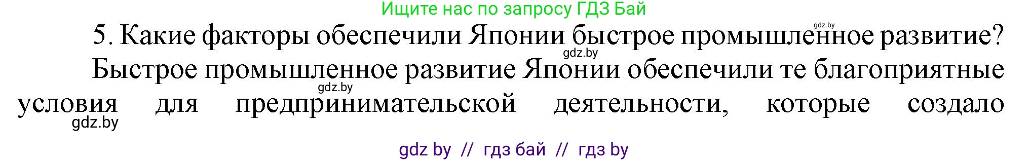 Всемирная история, 8 класс Учебник, авторы: Кошелев Владимир Сергеевич, Кошелева Наталья Владимировна, Байдакова Наталья Владимировна, издательство Издательский центр БГУ, Минск, 2018, красного цвета, страница 151, номер 5, Решение