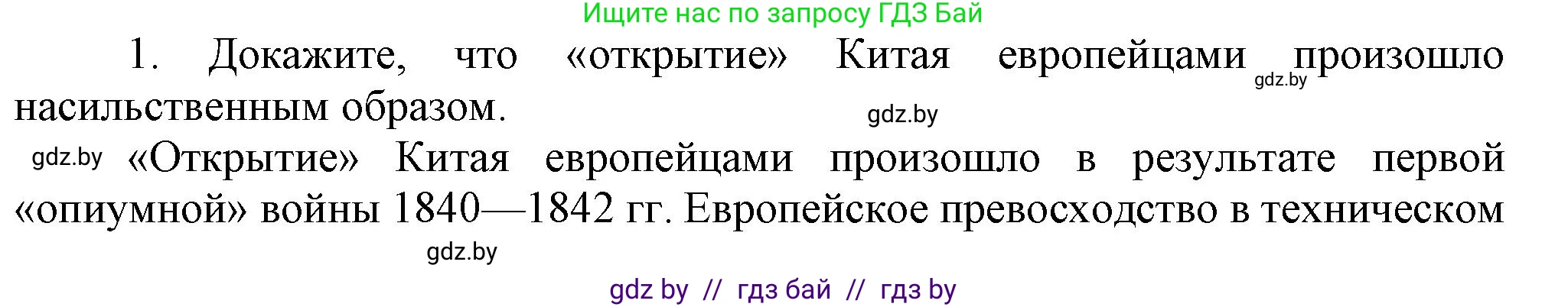 Всемирная история, 8 класс Учебник, авторы: Кошелев Владимир Сергеевич, Кошелева Наталья Владимировна, Байдакова Наталья Владимировна, издательство Издательский центр БГУ, Минск, 2018, красного цвета, страница 160, номер 1, Решение