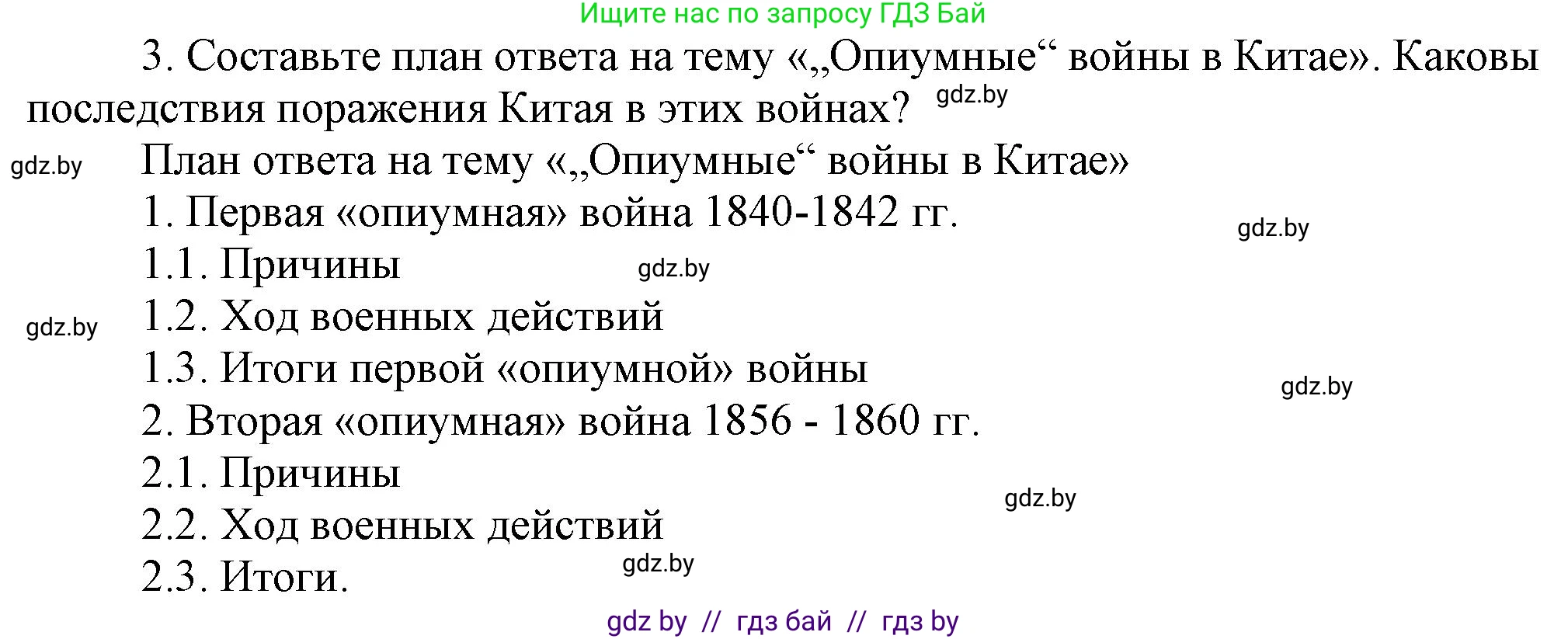 Всемирная история, 8 класс Учебник, авторы: Кошелев Владимир Сергеевич, Кошелева Наталья Владимировна, Байдакова Наталья Владимировна, издательство Издательский центр БГУ, Минск, 2018, красного цвета, страница 160, номер 3, Решение