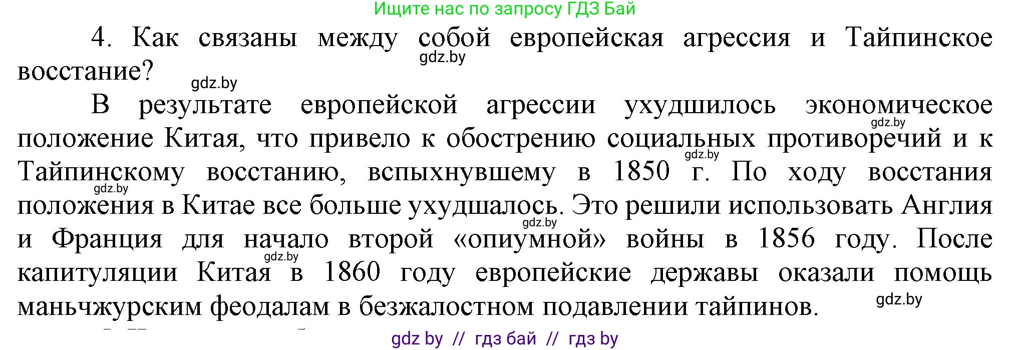 Всемирная история, 8 класс Учебник, авторы: Кошелев Владимир Сергеевич, Кошелева Наталья Владимировна, Байдакова Наталья Владимировна, издательство Издательский центр БГУ, Минск, 2018, красного цвета, страница 160, номер 4, Решение