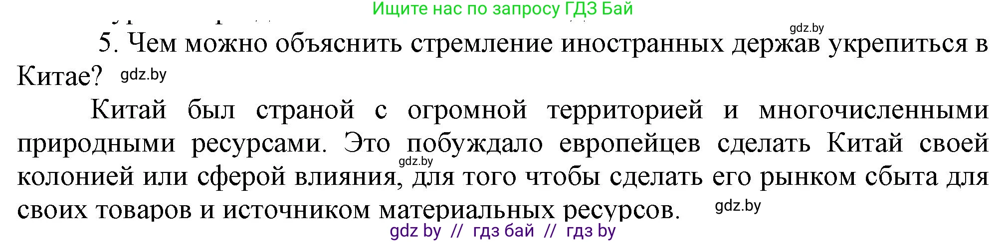 Всемирная история, 8 класс Учебник, авторы: Кошелев Владимир Сергеевич, Кошелева Наталья Владимировна, Байдакова Наталья Владимировна, издательство Издательский центр БГУ, Минск, 2018, красного цвета, страница 160, номер 5, Решение