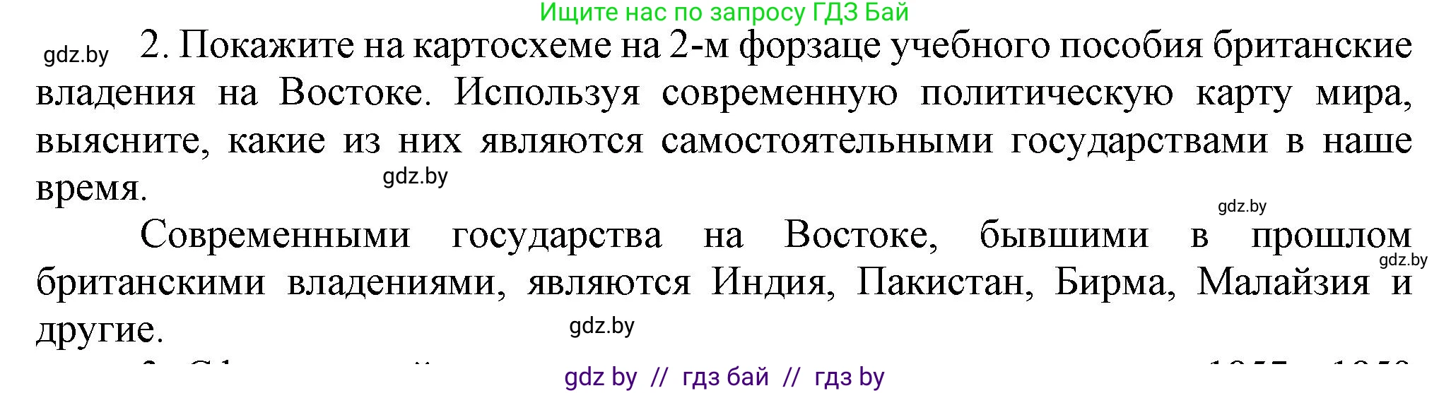 Всемирная история, 8 класс Учебник, авторы: Кошелев Владимир Сергеевич, Кошелева Наталья Владимировна, Байдакова Наталья Владимировна, издательство Издательский центр БГУ, Минск, 2018, красного цвета, страница 166, номер 2, Решение