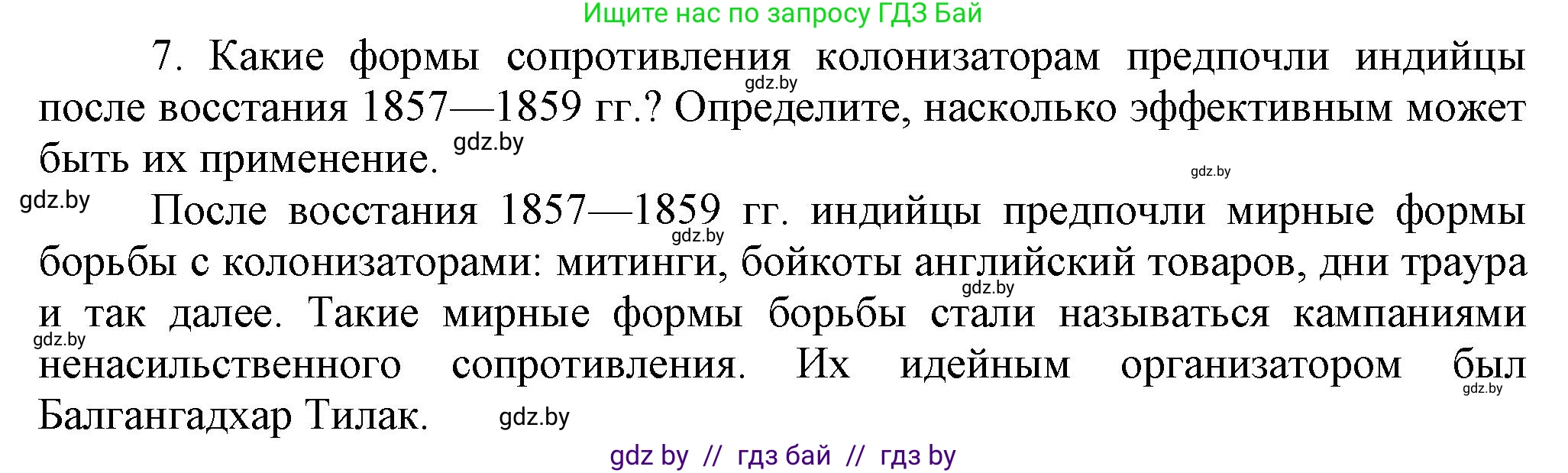 Всемирная история, 8 класс Учебник, авторы: Кошелев Владимир Сергеевич, Кошелева Наталья Владимировна, Байдакова Наталья Владимировна, издательство Издательский центр БГУ, Минск, 2018, красного цвета, страница 166, номер 7, Решение