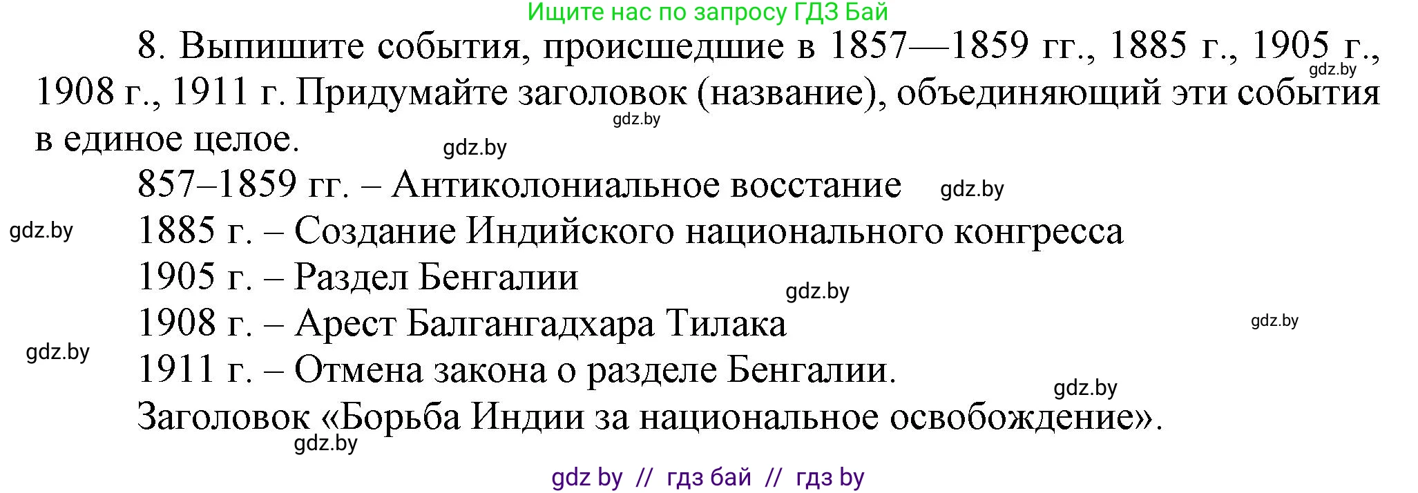 Всемирная история, 8 класс Учебник, авторы: Кошелев Владимир Сергеевич, Кошелева Наталья Владимировна, Байдакова Наталья Владимировна, издательство Издательский центр БГУ, Минск, 2018, красного цвета, страница 166, номер 8, Решение