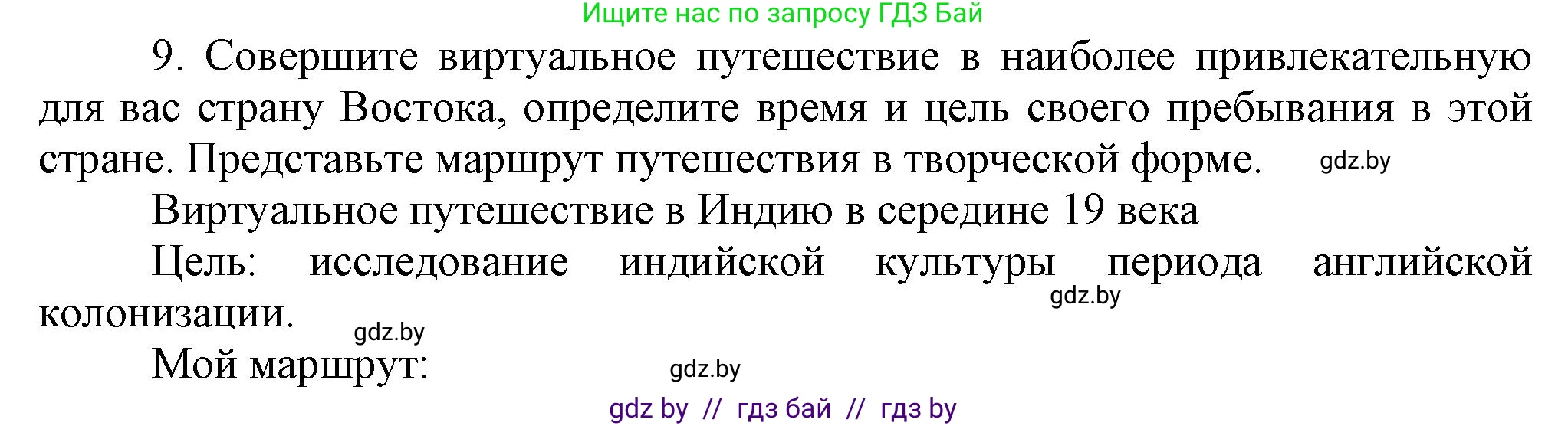 Всемирная история, 8 класс Учебник, авторы: Кошелев Владимир Сергеевич, Кошелева Наталья Владимировна, Байдакова Наталья Владимировна, издательство Издательский центр БГУ, Минск, 2018, красного цвета, страница 180, номер 9, Решение