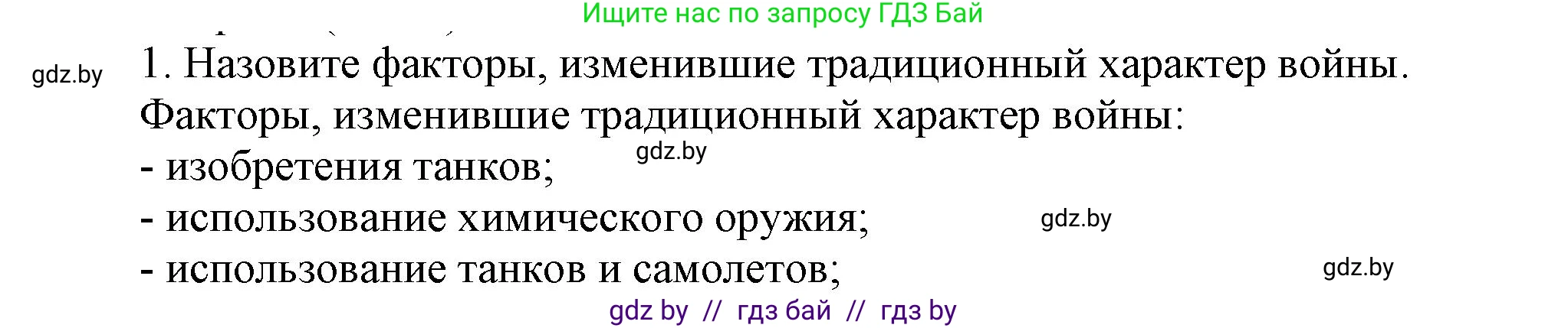 Всемирная история, 8 класс Учебник, авторы: Кошелев Владимир Сергеевич, Кошелева Наталья Владимировна, Байдакова Наталья Владимировна, издательство Издательский центр БГУ, Минск, 2018, красного цвета, страница 195, номер 1, Решение