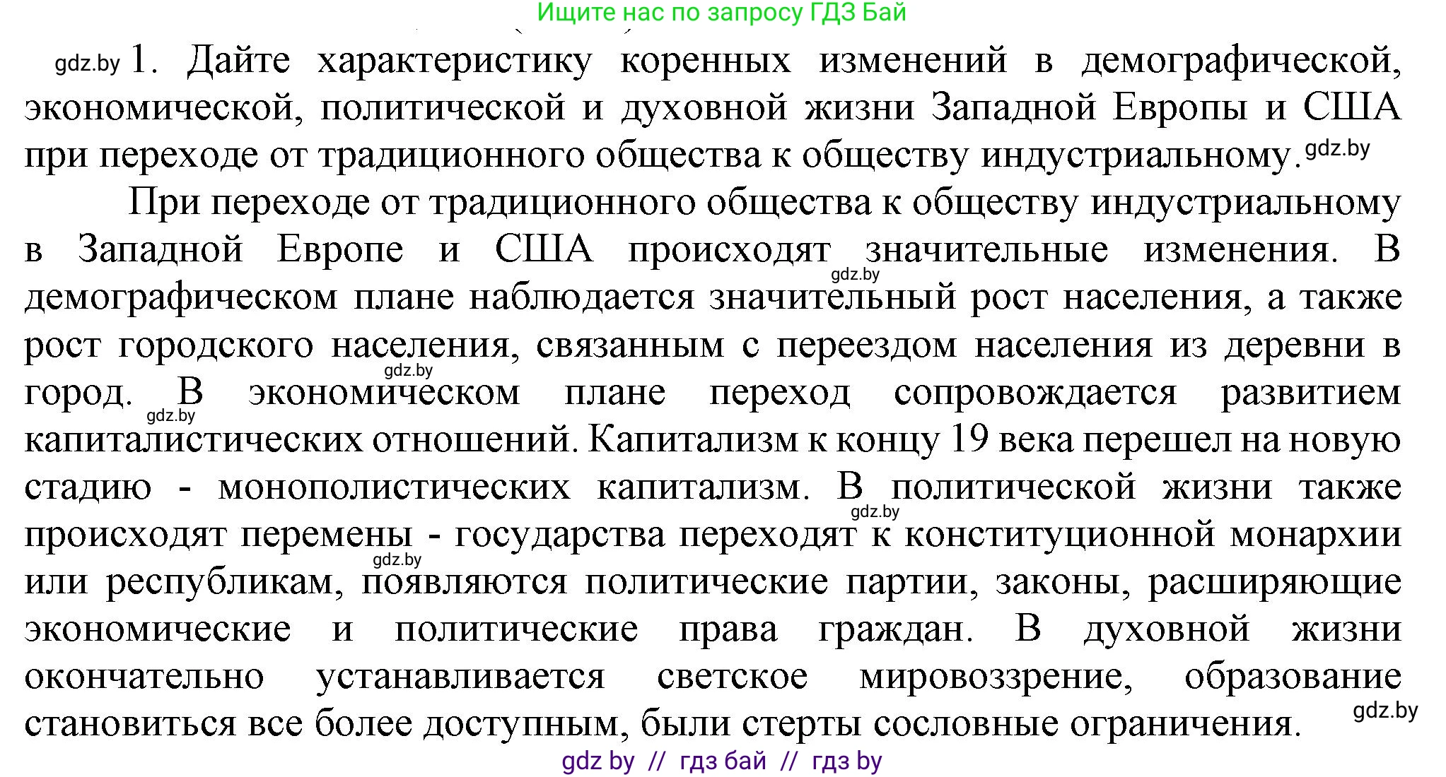 Всемирная история, 8 класс Учебник, авторы: Кошелев Владимир Сергеевич, Кошелева Наталья Владимировна, Байдакова Наталья Владимировна, издательство Издательский центр БГУ, Минск, 2018, красного цвета, страница 196, номер 1, Решение