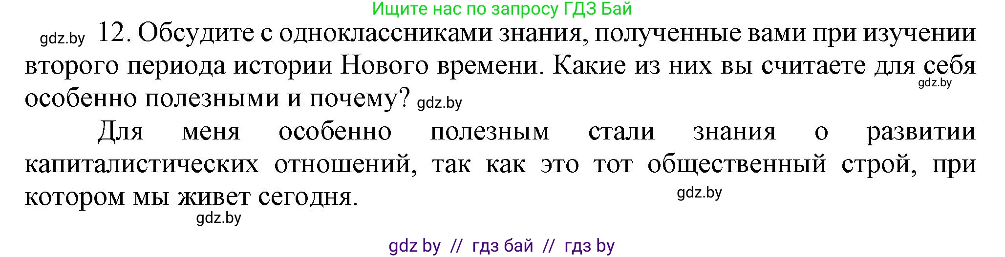 Всемирная история, 8 класс Учебник, авторы: Кошелев Владимир Сергеевич, Кошелева Наталья Владимировна, Байдакова Наталья Владимировна, издательство Издательский центр БГУ, Минск, 2018, красного цвета, страница 196, номер 12, Решение