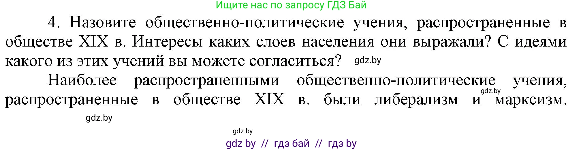 Всемирная история, 8 класс Учебник, авторы: Кошелев Владимир Сергеевич, Кошелева Наталья Владимировна, Байдакова Наталья Владимировна, издательство Издательский центр БГУ, Минск, 2018, красного цвета, страница 196, номер 4, Решение