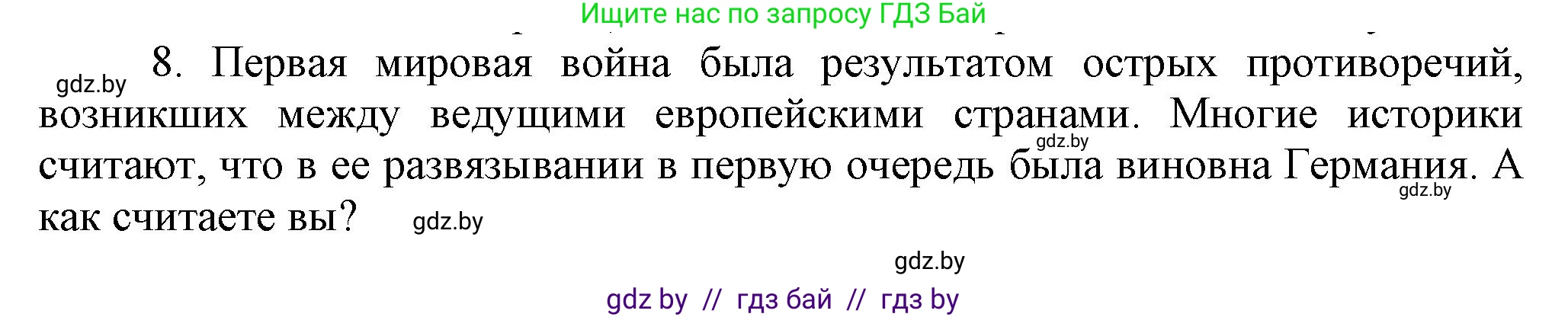 Всемирная история, 8 класс Учебник, авторы: Кошелев Владимир Сергеевич, Кошелева Наталья Владимировна, Байдакова Наталья Владимировна, издательство Издательский центр БГУ, Минск, 2018, красного цвета, страница 196, номер 8, Решение