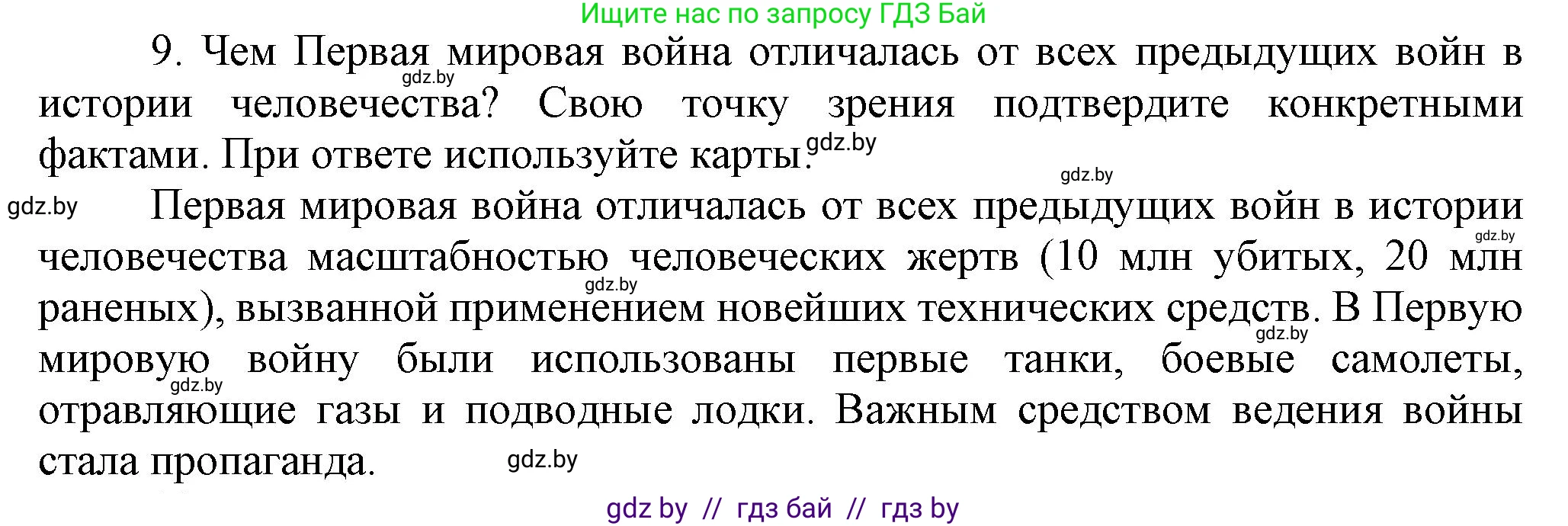 Всемирная история, 8 класс Учебник, авторы: Кошелев Владимир Сергеевич, Кошелева Наталья Владимировна, Байдакова Наталья Владимировна, издательство Издательский центр БГУ, Минск, 2018, красного цвета, страница 196, номер 9, Решение