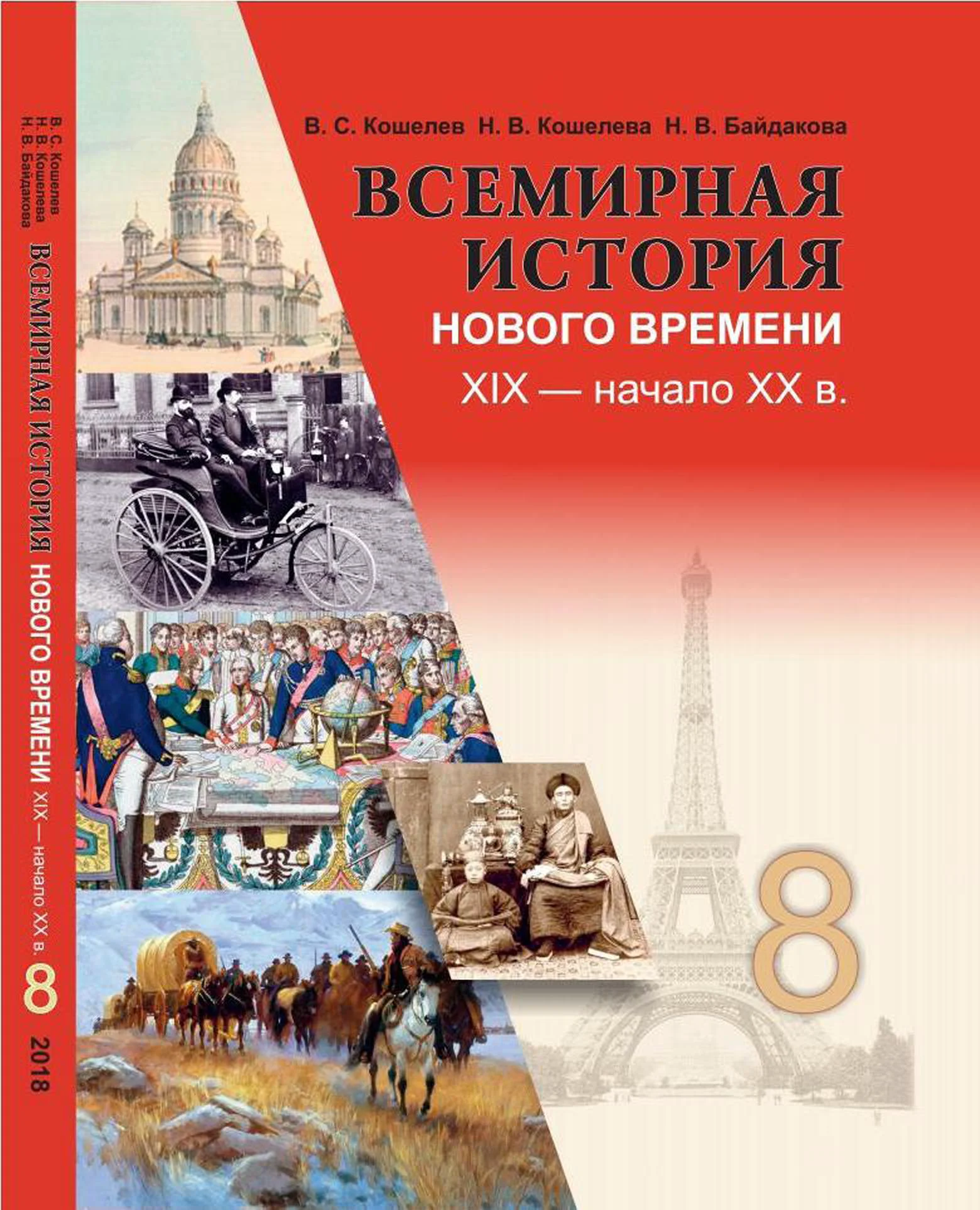 Всемирная история, 8 класс Учебник, авторы: Кошелев Владимир Сергеевич, Кошелева Наталья Владимировна, Байдакова Наталья Владимировна, издательство Издательский центр БГУ, Минск, 2018, красного цвета
