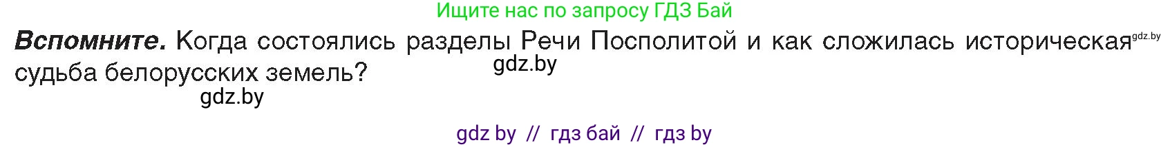 История Беларуси (Гісторыя Беларусі), 8 класс Учебник, авторы: Панов Сергей Вениаминович, Морозова Светлана Валентиновна, Сосно Владимир Аркадьевич, издательство Издательский центр БГУ, Минск, 2018, красного цвета, страница 8, Условие