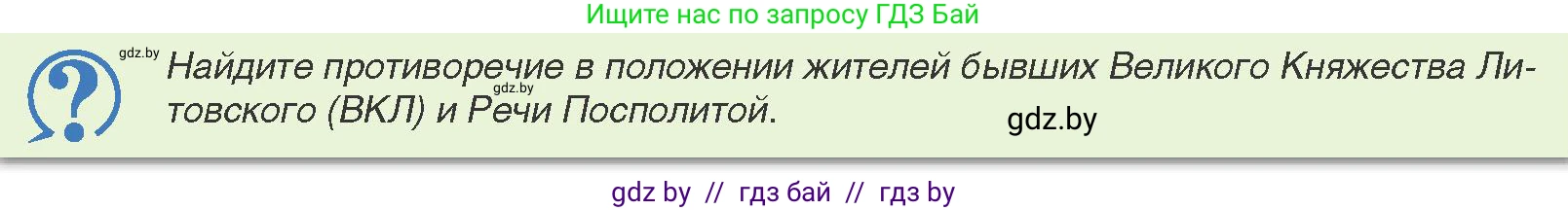 История Беларуси (Гісторыя Беларусі), 8 класс Учебник, авторы: Панов Сергей Вениаминович, Морозова Светлана Валентиновна, Сосно Владимир Аркадьевич, издательство Издательский центр БГУ, Минск, 2018, красного цвета, страница 9, Условие
