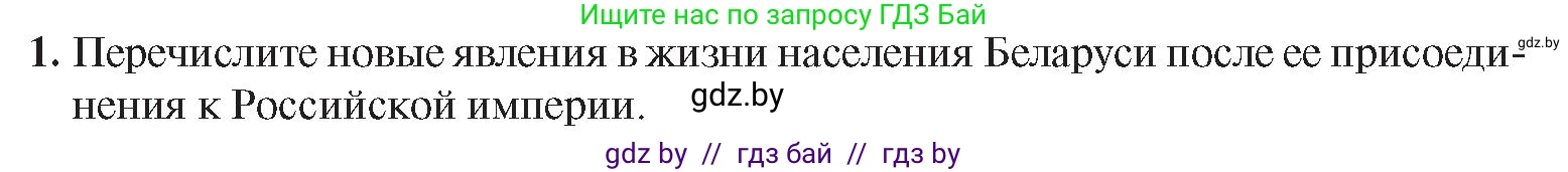 История Беларуси (Гісторыя Беларусі), 8 класс Учебник, авторы: Панов Сергей Вениаминович, Морозова Светлана Валентиновна, Сосно Владимир Аркадьевич, издательство Издательский центр БГУ, Минск, 2018, красного цвета, страница 11, номер 1, Условие