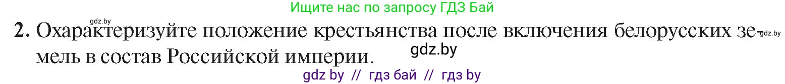История Беларуси (Гісторыя Беларусі), 8 класс Учебник, авторы: Панов Сергей Вениаминович, Морозова Светлана Валентиновна, Сосно Владимир Аркадьевич, издательство Издательский центр БГУ, Минск, 2018, красного цвета, страница 11, номер 2, Условие