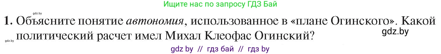 История Беларуси (Гісторыя Беларусі), 8 класс Учебник, авторы: Панов Сергей Вениаминович, Морозова Светлана Валентиновна, Сосно Владимир Аркадьевич, издательство Издательский центр БГУ, Минск, 2018, красного цвета, страница 19, номер 1, Условие