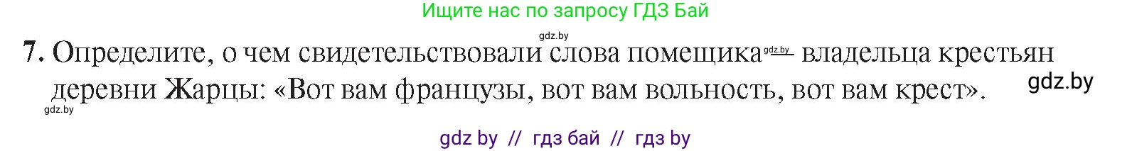 История Беларуси (Гісторыя Беларусі), 8 класс Учебник, авторы: Панов Сергей Вениаминович, Морозова Светлана Валентиновна, Сосно Владимир Аркадьевич, издательство Издательский центр БГУ, Минск, 2018, красного цвета, страница 19, номер 7, Условие