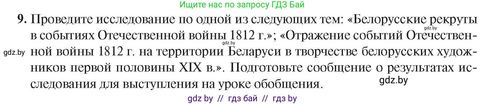 История Беларуси (Гісторыя Беларусі), 8 класс Учебник, авторы: Панов Сергей Вениаминович, Морозова Светлана Валентиновна, Сосно Владимир Аркадьевич, издательство Издательский центр БГУ, Минск, 2018, красного цвета, страница 20, номер 9, Условие