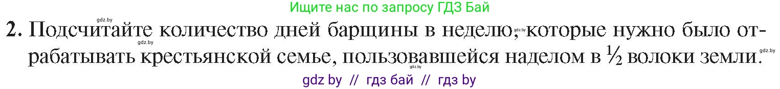 История Беларуси (Гісторыя Беларусі), 8 класс Учебник, авторы: Панов Сергей Вениаминович, Морозова Светлана Валентиновна, Сосно Владимир Аркадьевич, издательство Издательский центр БГУ, Минск, 2018, красного цвета, страница 33, номер 2, Условие