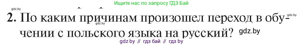 История Беларуси (Гісторыя Беларусі), 8 класс Учебник, авторы: Панов Сергей Вениаминович, Морозова Светлана Валентиновна, Сосно Владимир Аркадьевич, издательство Издательский центр БГУ, Минск, 2018, красного цвета, страница 42, номер 2, Условие