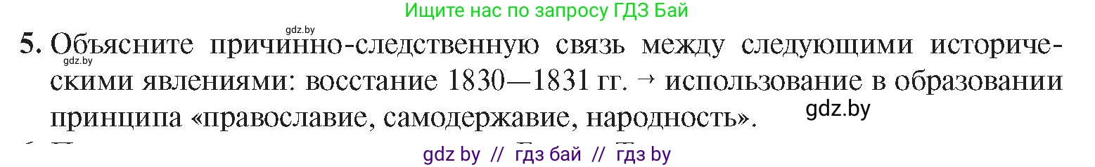 История Беларуси (Гісторыя Беларусі), 8 класс Учебник, авторы: Панов Сергей Вениаминович, Морозова Светлана Валентиновна, Сосно Владимир Аркадьевич, издательство Издательский центр БГУ, Минск, 2018, красного цвета, страница 43, номер 5, Условие