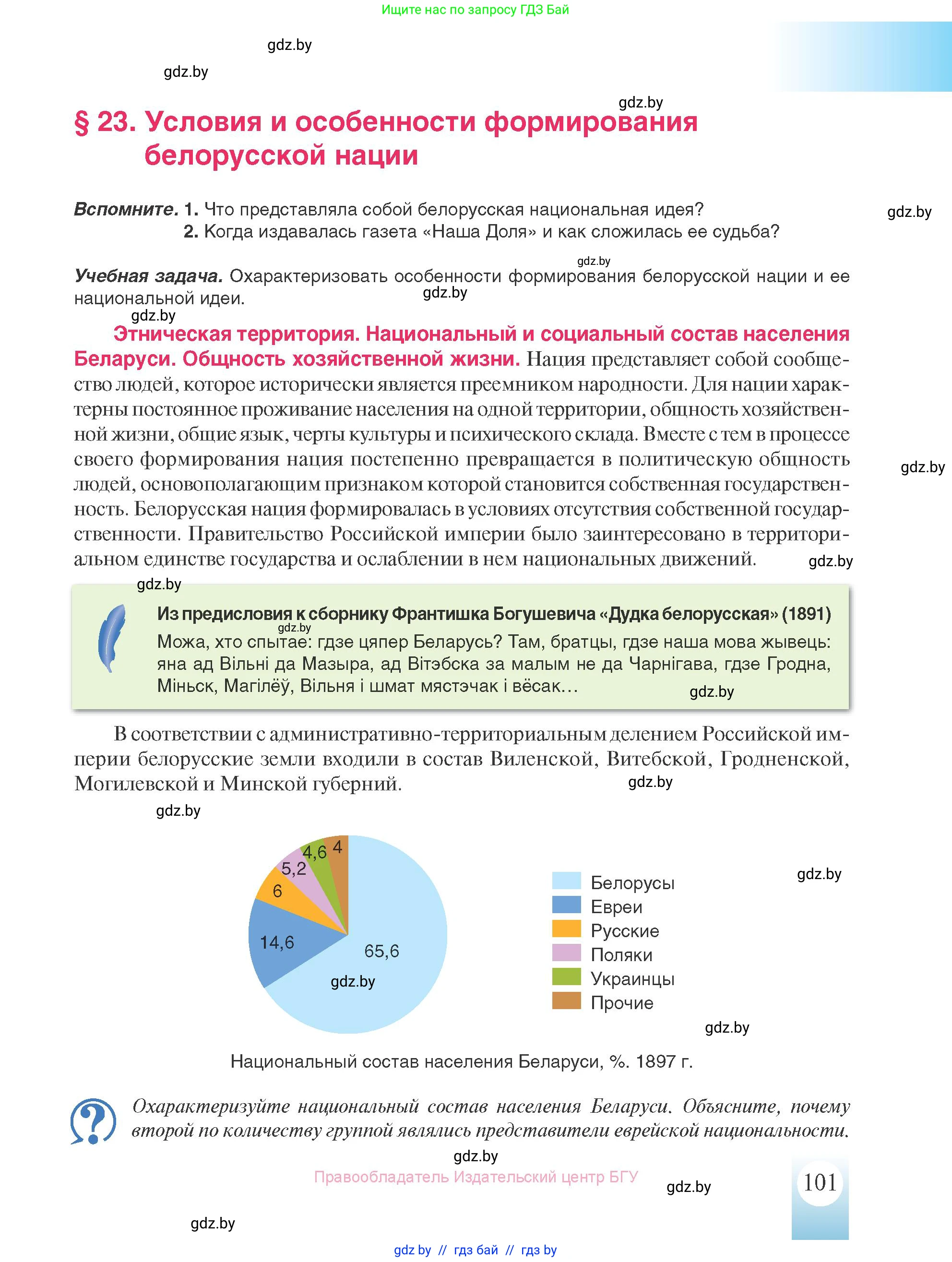 История Беларуси (Гісторыя Беларусі), 8 класс Учебник, авторы: Панов Сергей Вениаминович, Морозова Светлана Валентиновна, Сосно Владимир Аркадьевич, издательство Издательский центр БГУ, Минск, 2018, красного цвета, страница 101