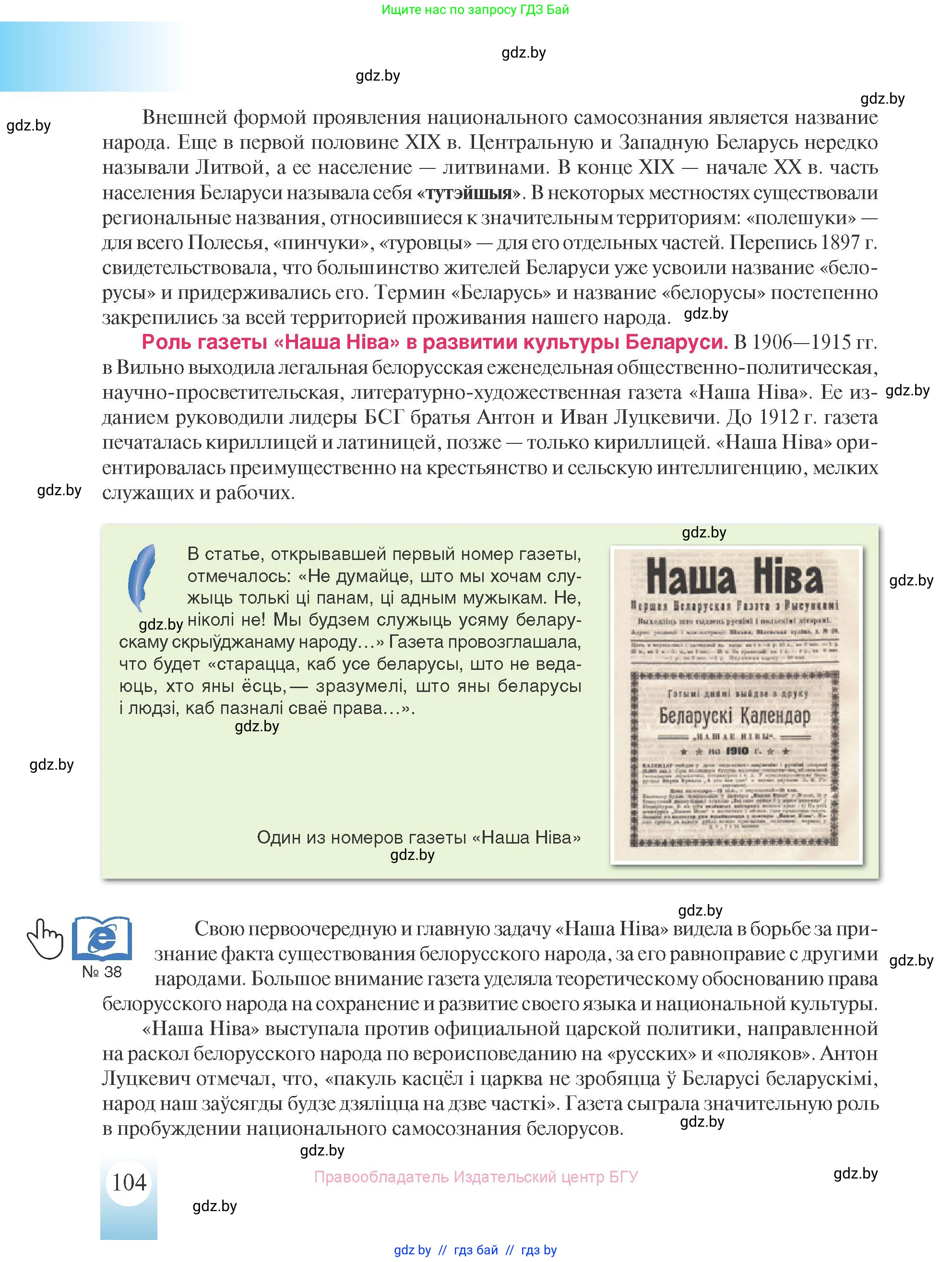 История Беларуси (Гісторыя Беларусі), 8 класс Учебник, авторы: Панов Сергей Вениаминович, Морозова Светлана Валентиновна, Сосно Владимир Аркадьевич, издательство Издательский центр БГУ, Минск, 2018, красного цвета, страница 104