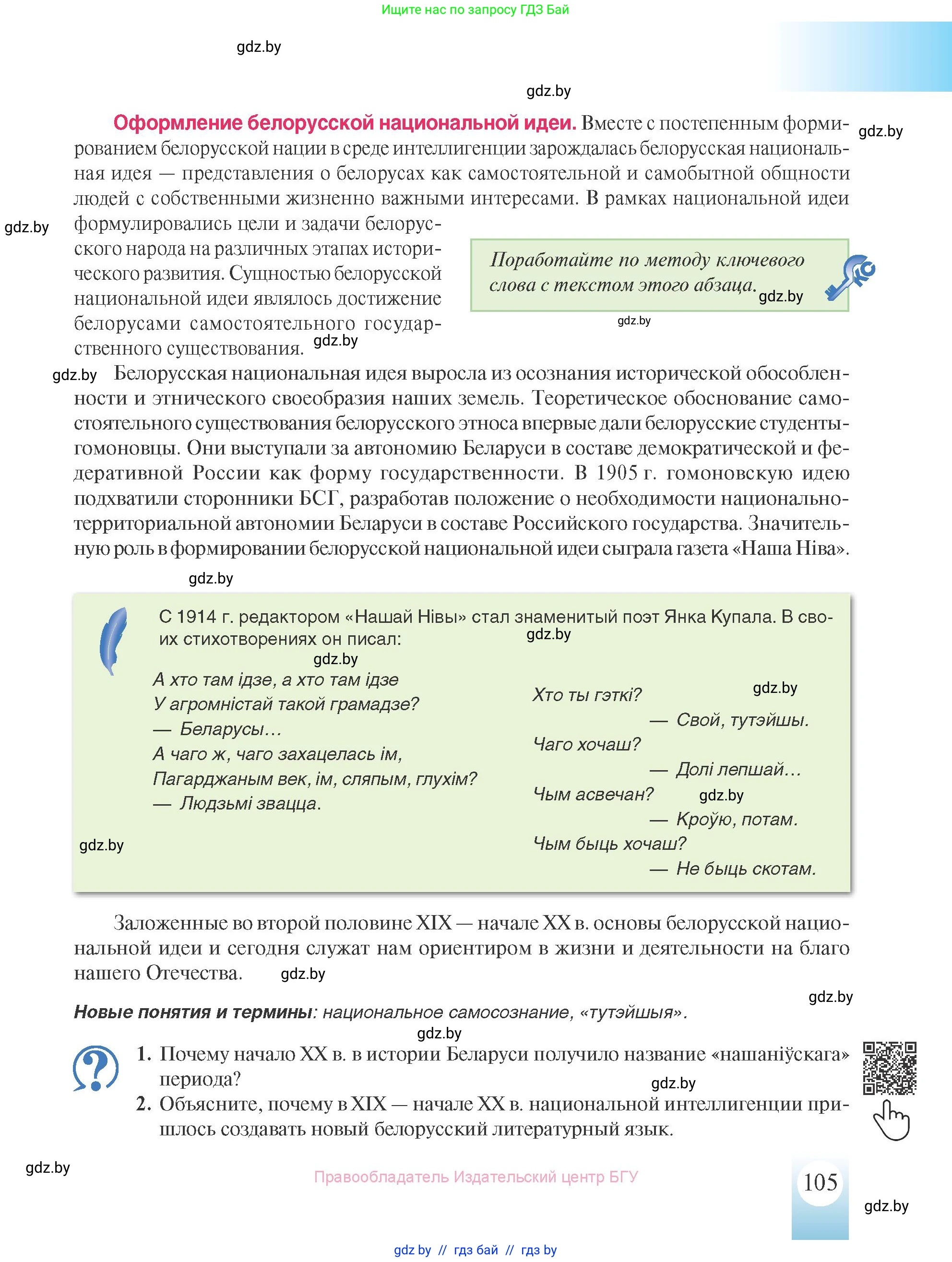 История Беларуси (Гісторыя Беларусі), 8 класс Учебник, авторы: Панов Сергей Вениаминович, Морозова Светлана Валентиновна, Сосно Владимир Аркадьевич, издательство Издательский центр БГУ, Минск, 2018, красного цвета, страница 105