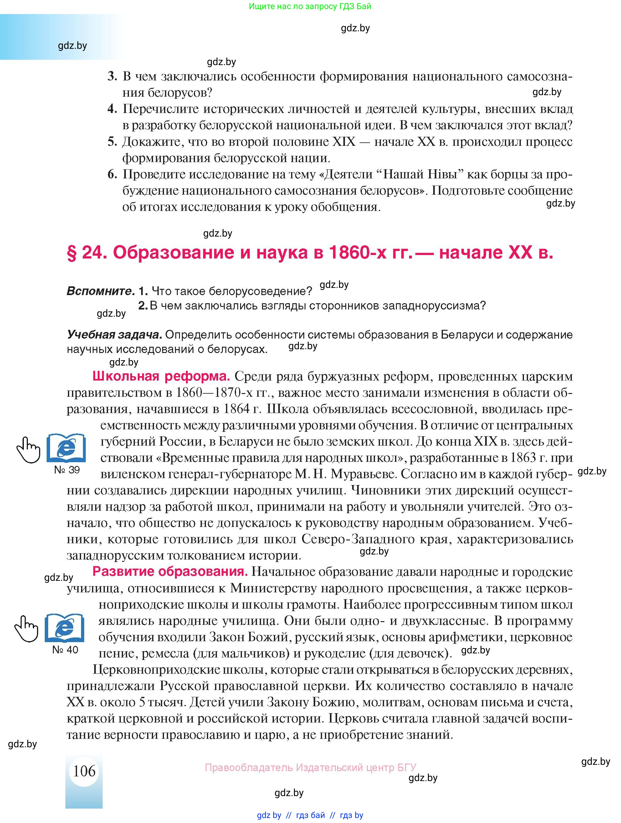 История Беларуси (Гісторыя Беларусі), 8 класс Учебник, авторы: Панов Сергей Вениаминович, Морозова Светлана Валентиновна, Сосно Владимир Аркадьевич, издательство Издательский центр БГУ, Минск, 2018, красного цвета, страница 106