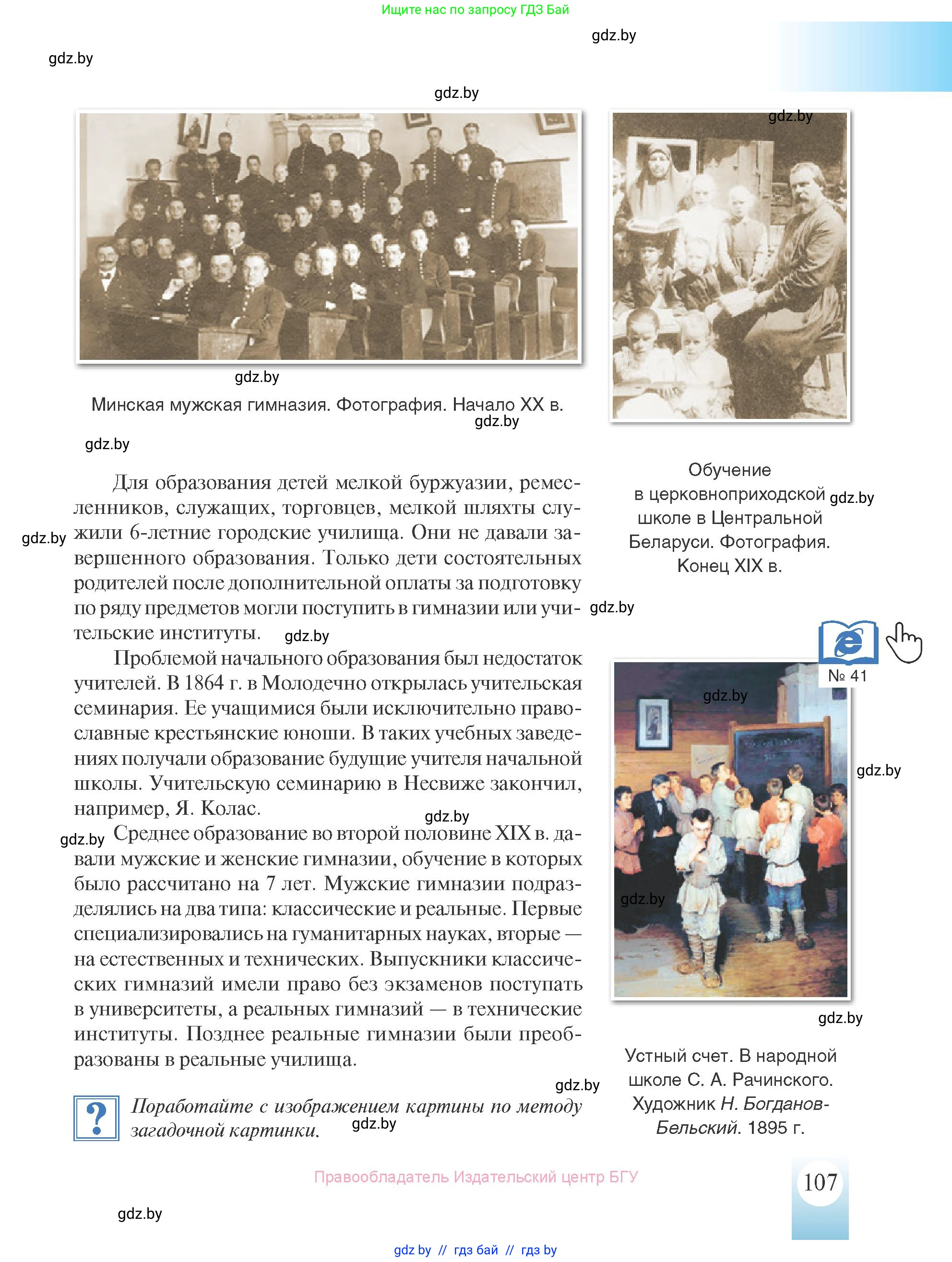 История Беларуси (Гісторыя Беларусі), 8 класс Учебник, авторы: Панов Сергей Вениаминович, Морозова Светлана Валентиновна, Сосно Владимир Аркадьевич, издательство Издательский центр БГУ, Минск, 2018, красного цвета, страница 107