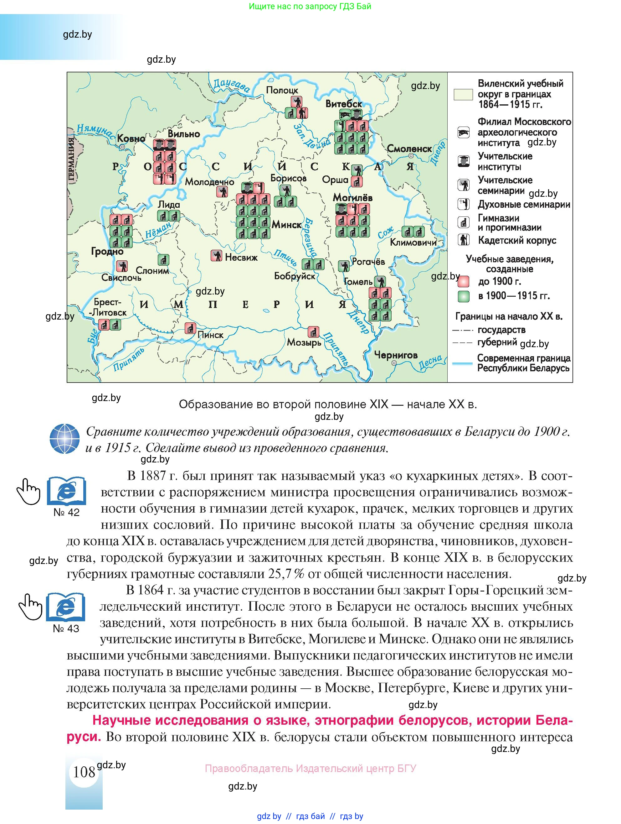 История Беларуси (Гісторыя Беларусі), 8 класс Учебник, авторы: Панов Сергей Вениаминович, Морозова Светлана Валентиновна, Сосно Владимир Аркадьевич, издательство Издательский центр БГУ, Минск, 2018, красного цвета, страница 108