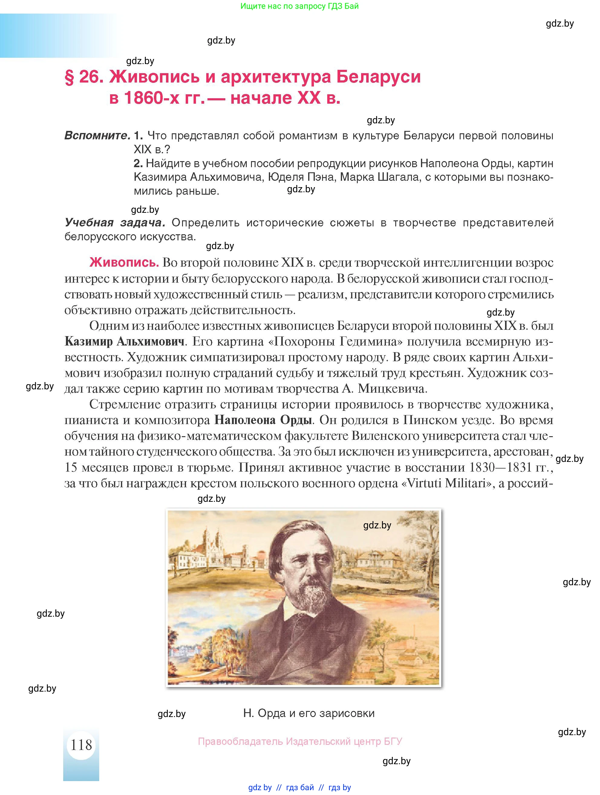 История Беларуси (Гісторыя Беларусі), 8 класс Учебник, авторы: Панов Сергей Вениаминович, Морозова Светлана Валентиновна, Сосно Владимир Аркадьевич, издательство Издательский центр БГУ, Минск, 2018, красного цвета, страница 118