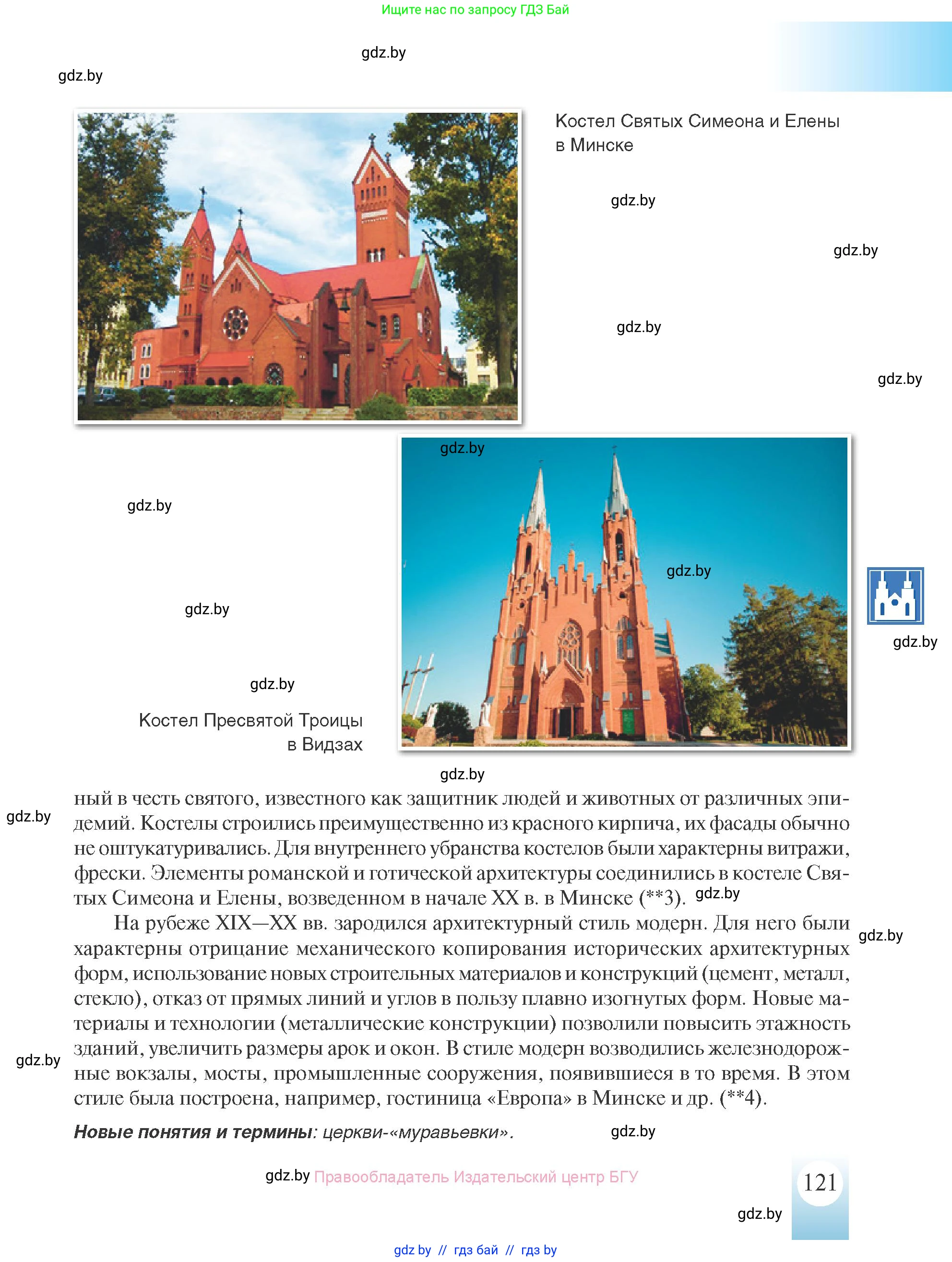 История Беларуси (Гісторыя Беларусі), 8 класс Учебник, авторы: Панов Сергей Вениаминович, Морозова Светлана Валентиновна, Сосно Владимир Аркадьевич, издательство Издательский центр БГУ, Минск, 2018, красного цвета, страница 121