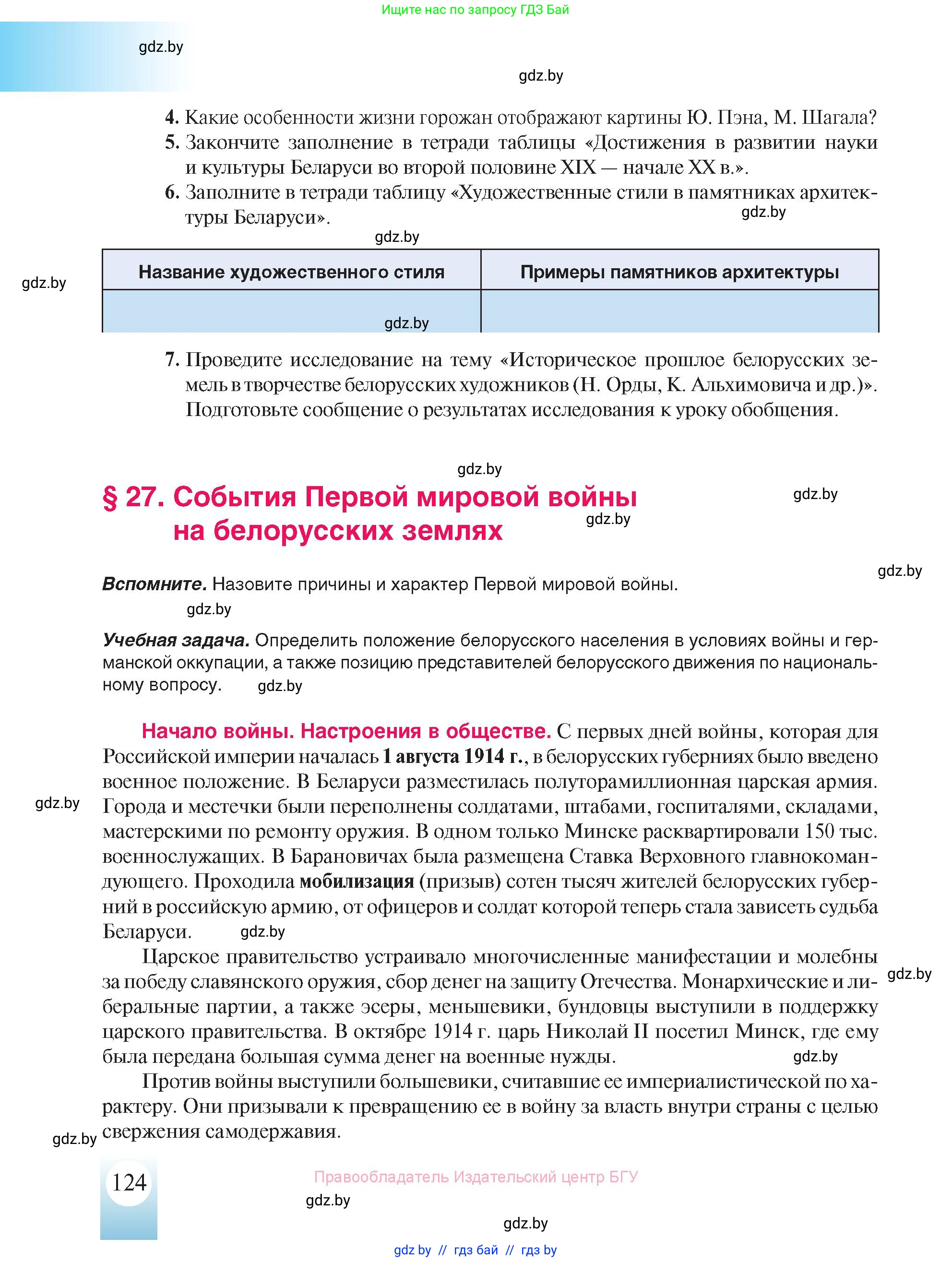 История Беларуси (Гісторыя Беларусі), 8 класс Учебник, авторы: Панов Сергей Вениаминович, Морозова Светлана Валентиновна, Сосно Владимир Аркадьевич, издательство Издательский центр БГУ, Минск, 2018, красного цвета, страница 124