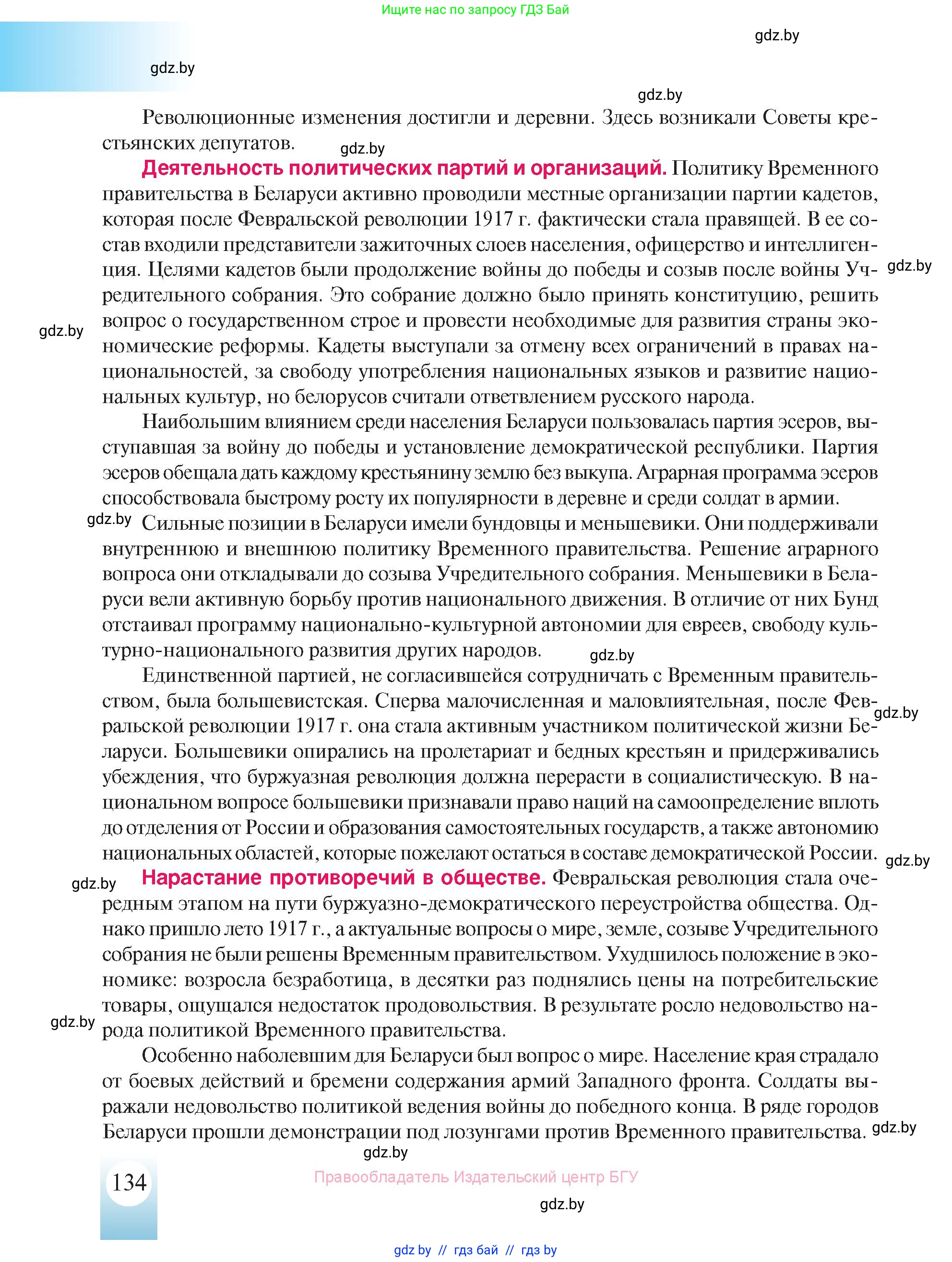 История Беларуси (Гісторыя Беларусі), 8 класс Учебник, авторы: Панов Сергей Вениаминович, Морозова Светлана Валентиновна, Сосно Владимир Аркадьевич, издательство Издательский центр БГУ, Минск, 2018, красного цвета, страница 134