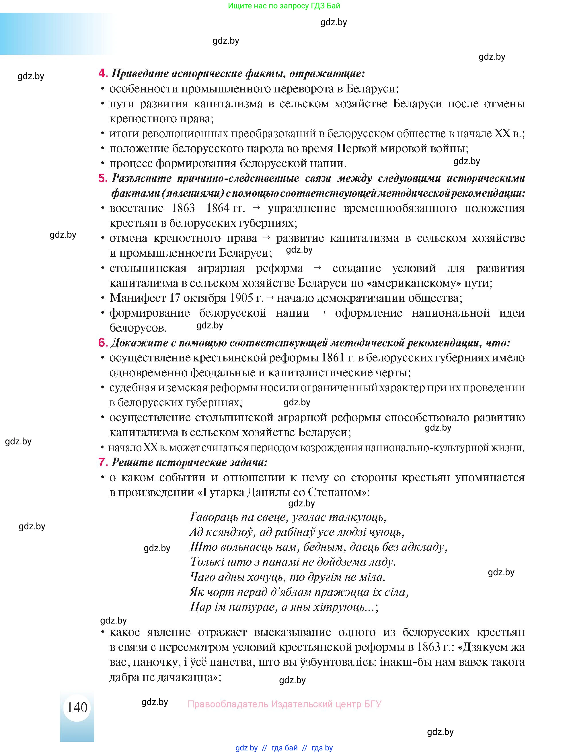 История Беларуси (Гісторыя Беларусі), 8 класс Учебник, авторы: Панов Сергей Вениаминович, Морозова Светлана Валентиновна, Сосно Владимир Аркадьевич, издательство Издательский центр БГУ, Минск, 2018, красного цвета, страница 140