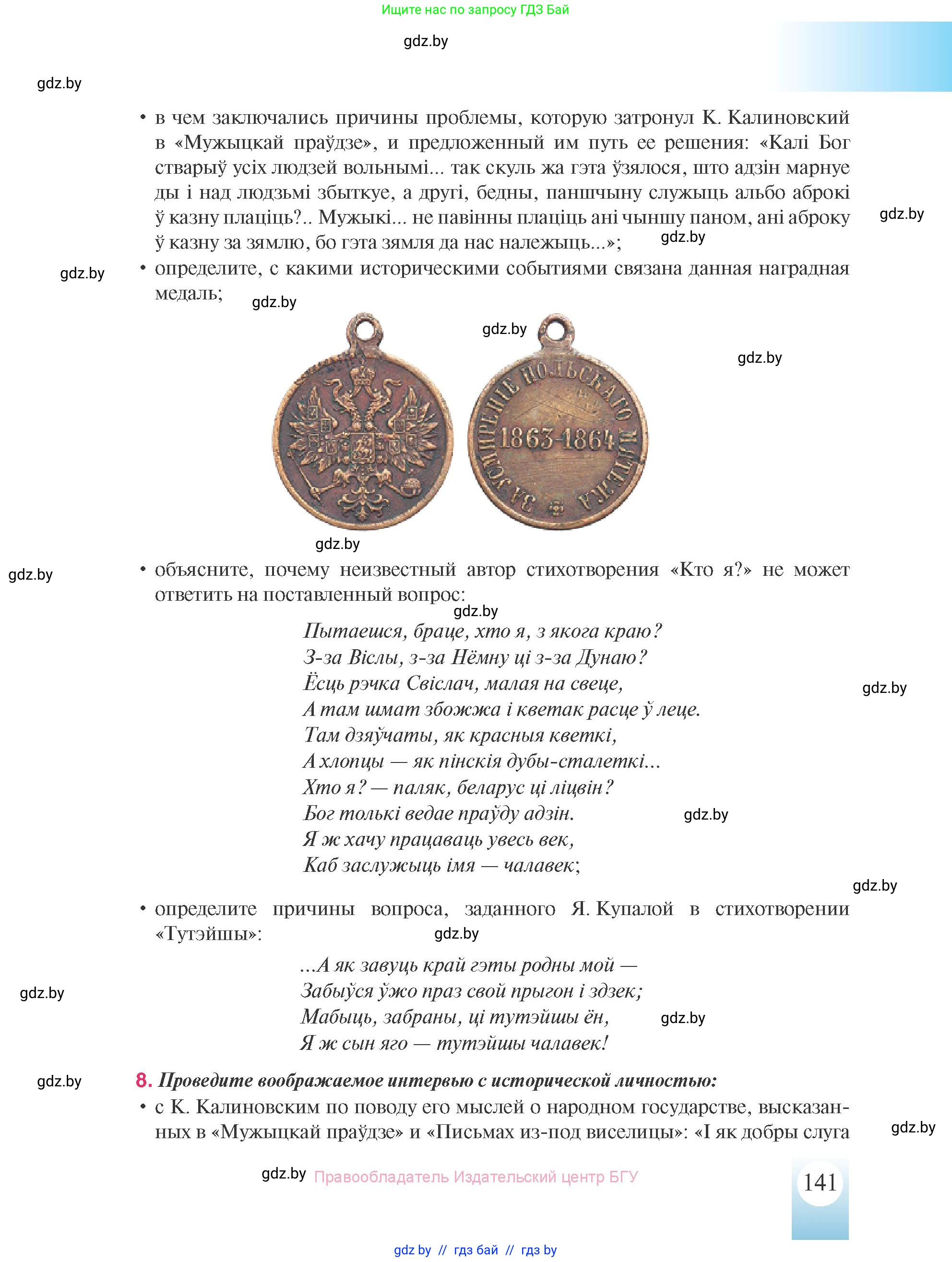 История Беларуси (Гісторыя Беларусі), 8 класс Учебник, авторы: Панов Сергей Вениаминович, Морозова Светлана Валентиновна, Сосно Владимир Аркадьевич, издательство Издательский центр БГУ, Минск, 2018, красного цвета, страница 141